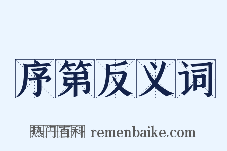 序第反义词是什么意思的图片